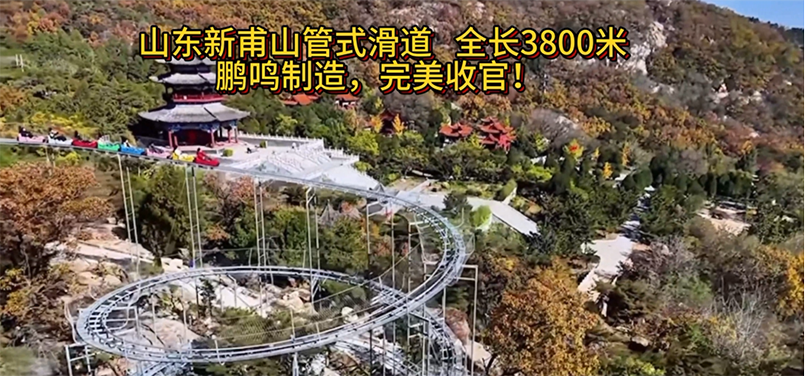 山東新甫山管式滑道全長3800米，鵬鳴制造，完美收官!-浙江鵬鳴游樂設備有限公司